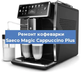Ремонт капучинатора на кофемашине Saeco Magic Cappuccino Plus в Челябинске